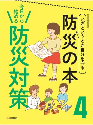 cover image of いざというとき自分を守る　防災の本4 今日から始める 防災対策